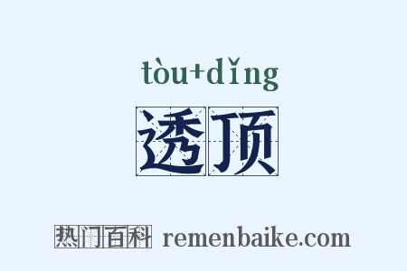 透顶是什么意思的图片